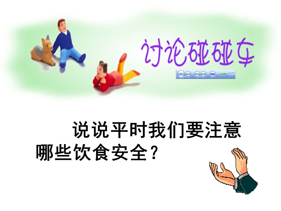 吃的安全人自然社会 ppt课件.ppt_第2页