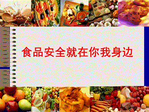 《大班食品安全》PPT课件.ppt