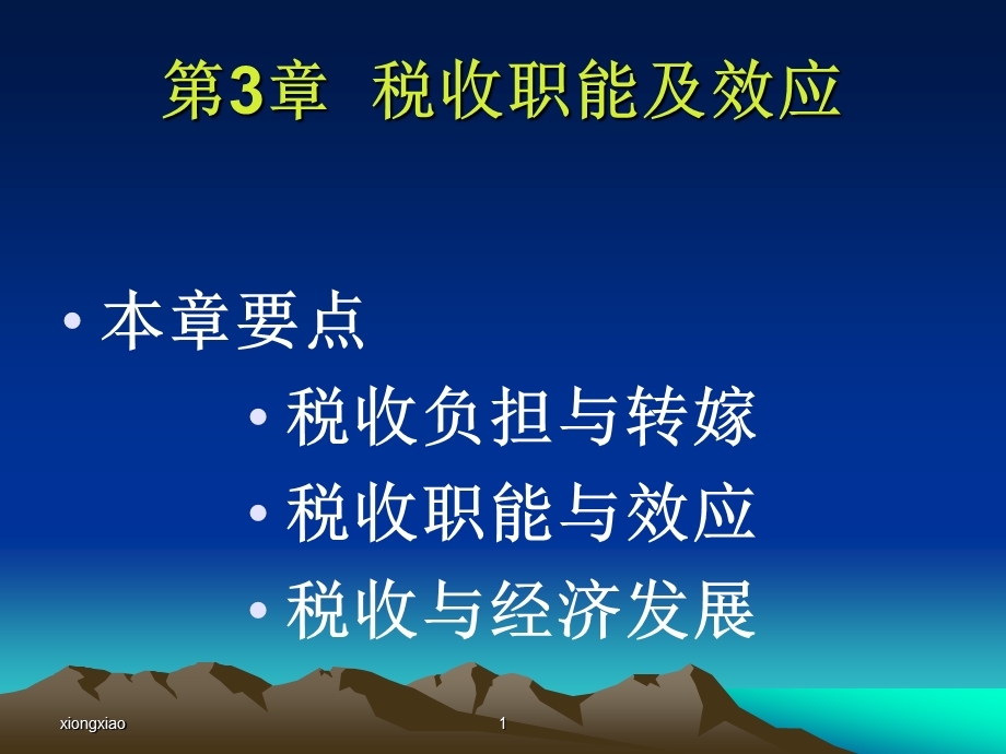 《国家税收》PPT课件.ppt_第1页