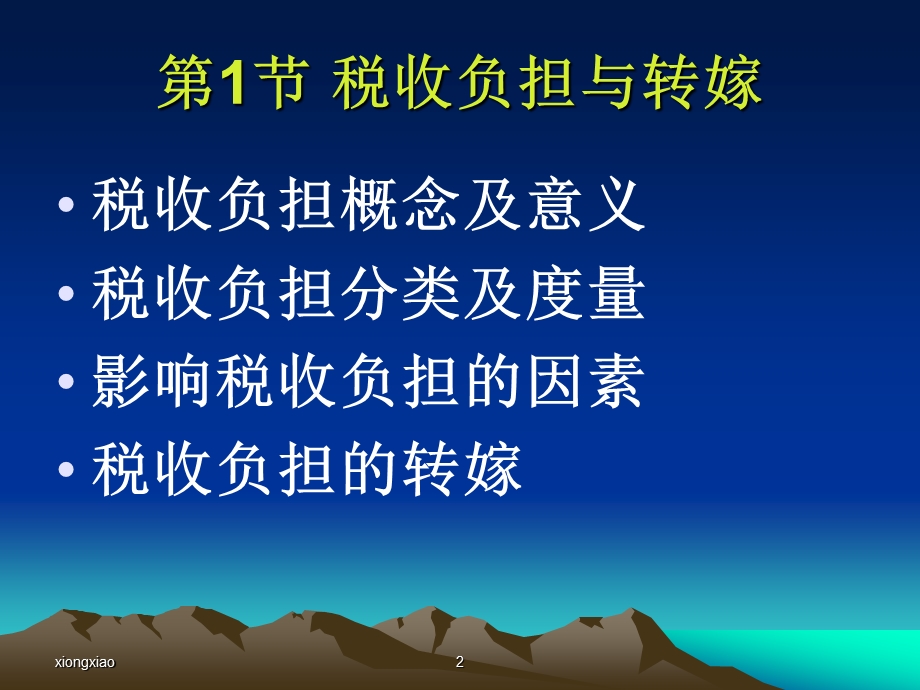 《国家税收》PPT课件.ppt_第2页