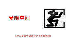 《受限空间》PPT课件.ppt