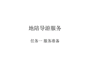 《地陪导游服务》PPT课件.ppt