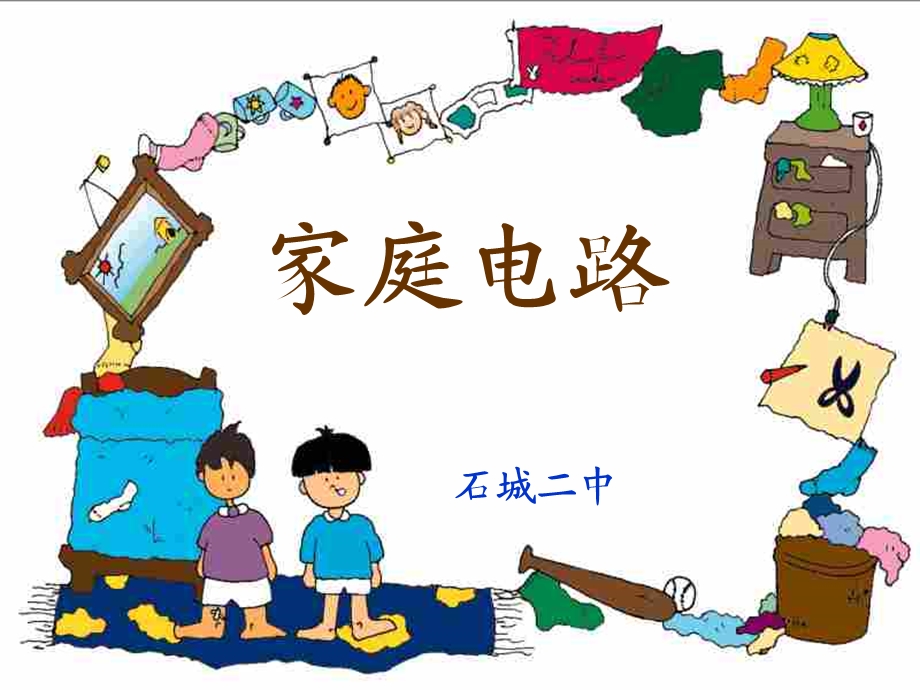 《家庭电路正式》PPT课件.ppt_第1页