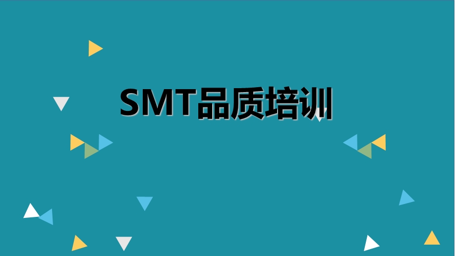 《SMT品质培训》PPT课件.ppt_第1页