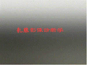 《乳腺影像》PPT课件.ppt