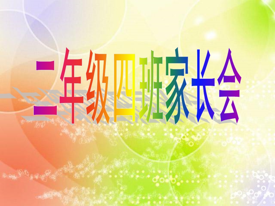 《优质家长会》PPT课件.ppt_第1页