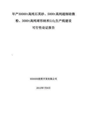 年产30000吨高纯石英砂、5000吨高纯超细硅微粉、3000吨高纯球形纳米SiO2生产线建设 可行论证报告.doc