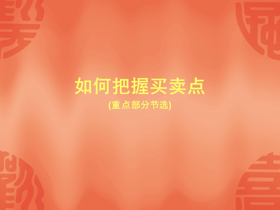 如何把握买卖点重点部分节选.ppt_第1页