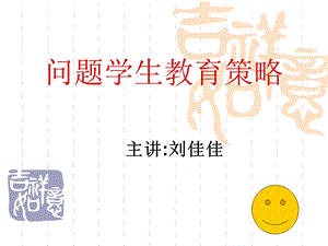 问题学生教育策略.ppt