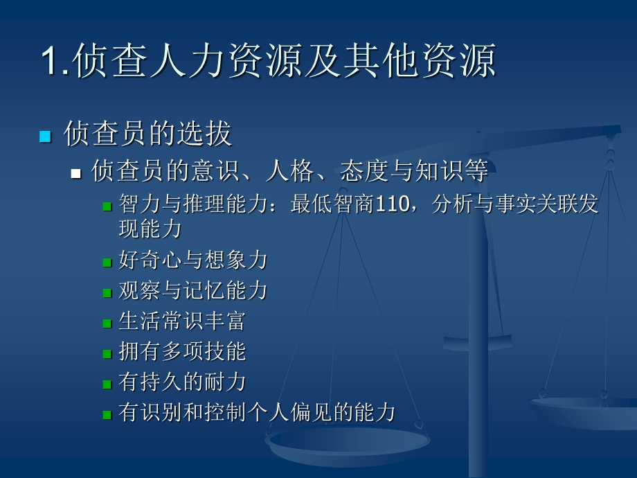 《侦查管理》PPT课件.ppt_第2页