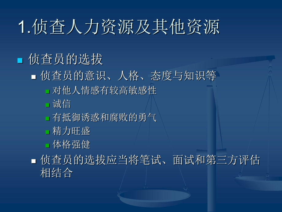 《侦查管理》PPT课件.ppt_第3页