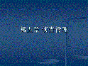 《侦查管理》PPT课件.ppt