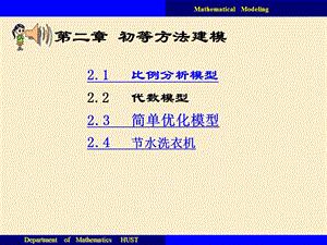 《初等方法建模》PPT课件.ppt