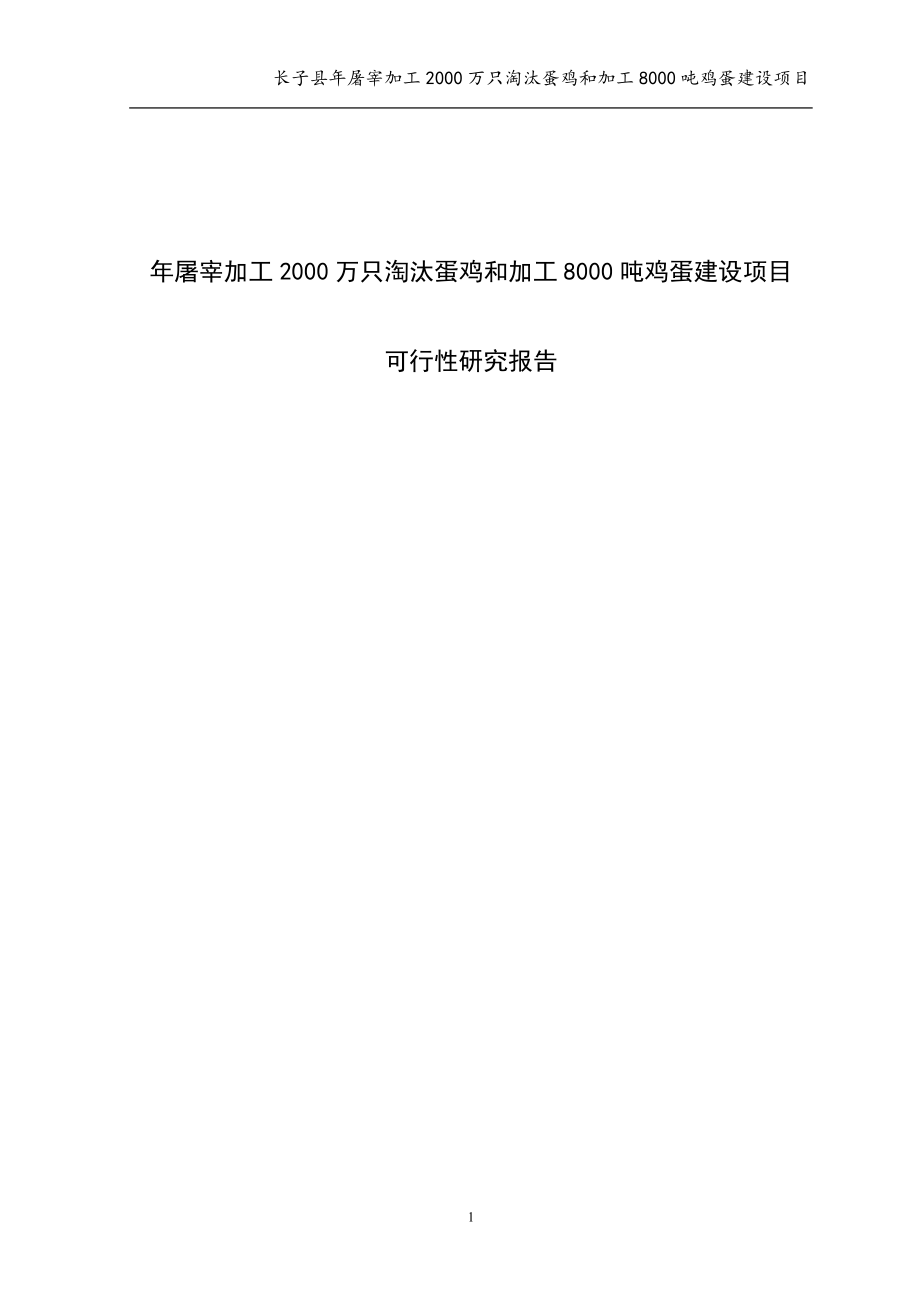 年屠宰加工2000万只淘汰蛋鸡和加工8000吨鸡蛋建设项目可行研究报告69488827.doc_第1页