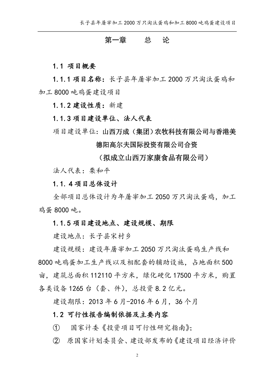 年屠宰加工2000万只淘汰蛋鸡和加工8000吨鸡蛋建设项目可行研究报告69488827.doc_第2页