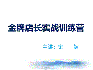 《储备店长培训》PPT课件.ppt