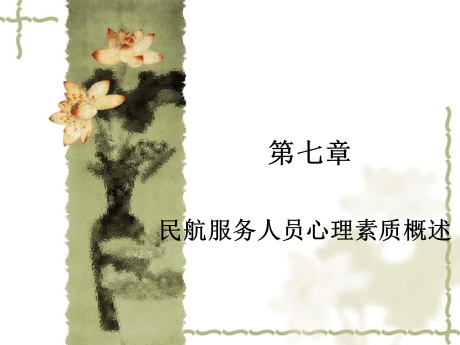 《心理素质》PPT课件.ppt_第1页