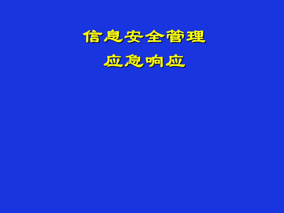 《应急响应》PPT课件.ppt_第1页