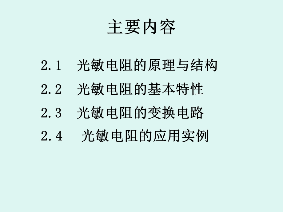 《光电导器》PPT课件.ppt_第2页