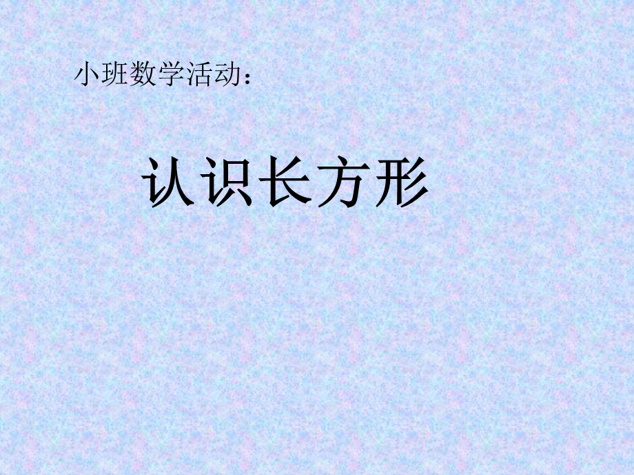 《中班认识长方形》PPT课件.ppt_第1页