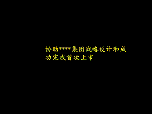 协助集团战略设计和成功完成首次上市.ppt