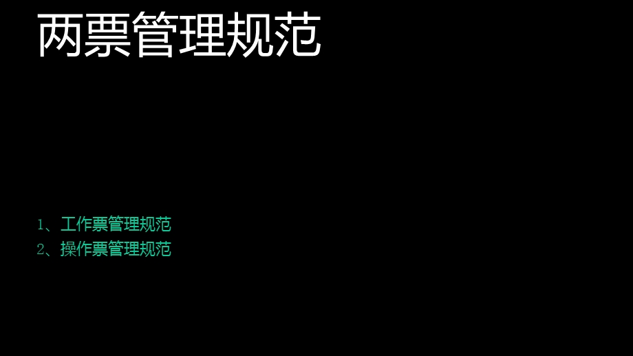 《两票培训》PPT课件.ppt_第1页