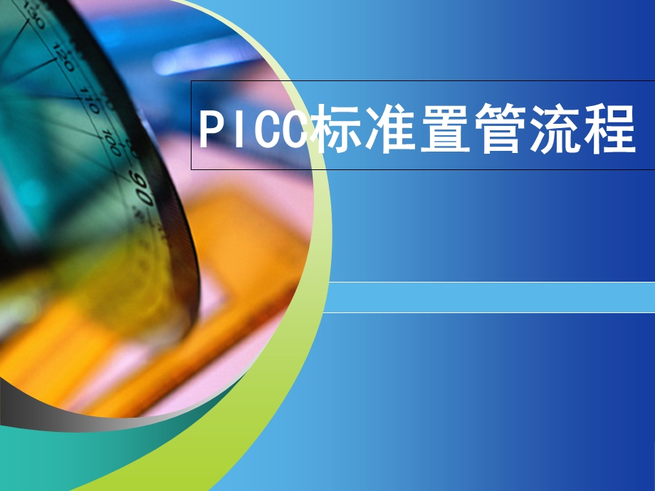 《PICC置管流程》PPT课件.ppt_第1页