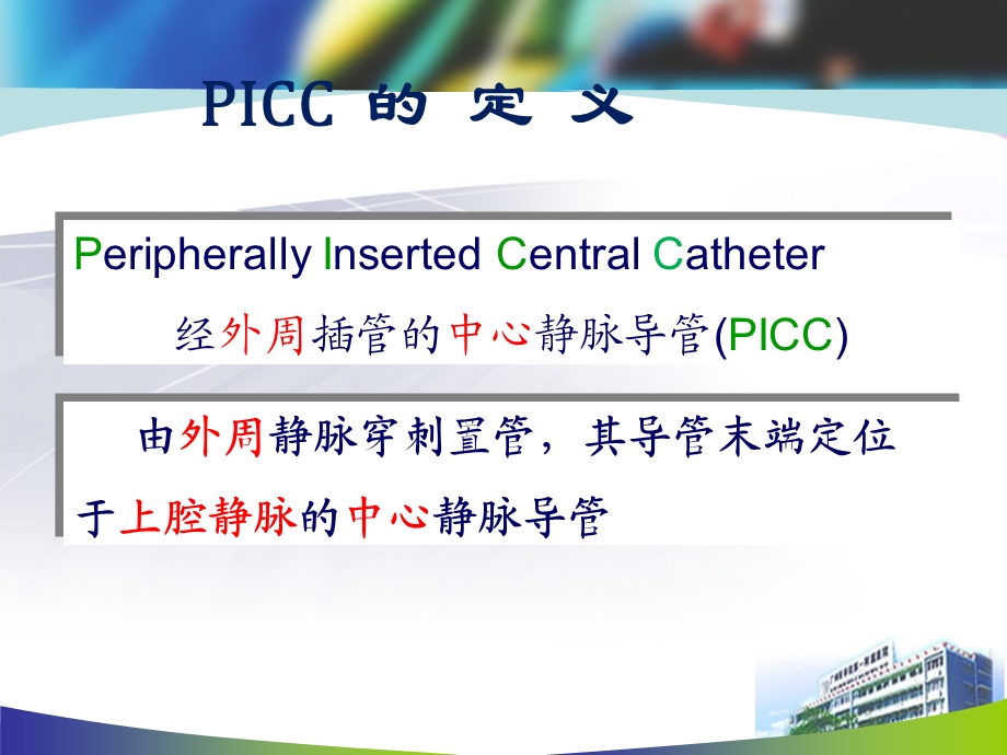 《PICC置管流程》PPT课件.ppt_第3页