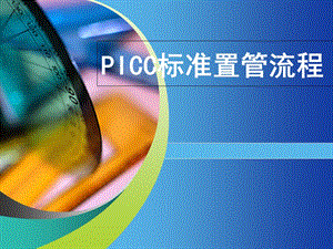 《PICC置管流程》PPT课件.ppt