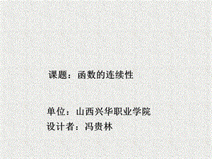 《函数连续性说》PPT课件.ppt