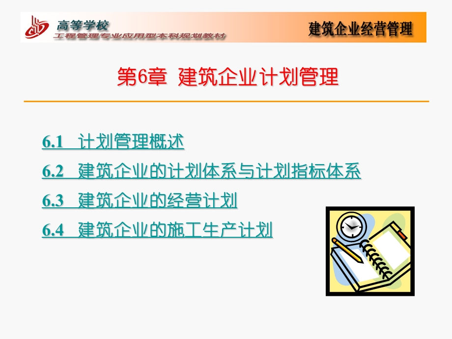 《建筑企业计划》PPT课件.ppt_第1页