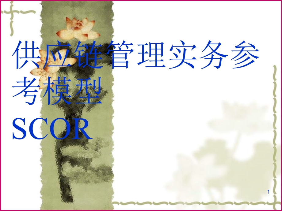 《SCOR理解》PPT课件.ppt_第1页