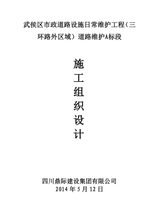 武侯区市政道路设施日常维护工程(三环路外区域)A标段施工组织设计.doc