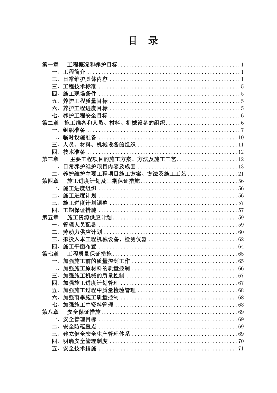 武侯区市政道路设施日常维护工程(三环路外区域)A标段施工组织设计.doc_第2页