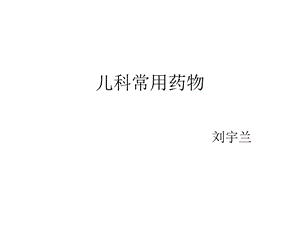 《儿科常用药物》PPT课件.ppt