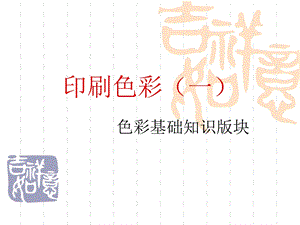 《印刷色彩》PPT课件.ppt