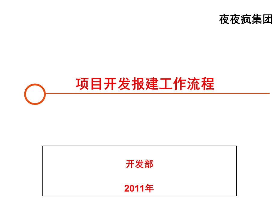 《开发报建流程》PPT课件.ppt_第1页