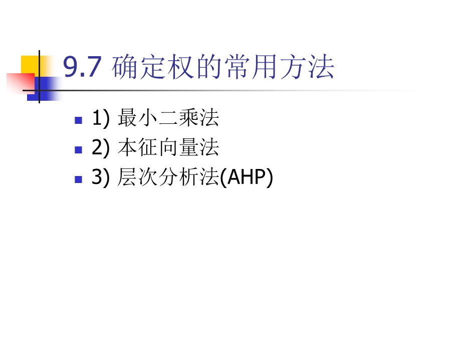 《多属性决策》PPT课件.ppt_第2页