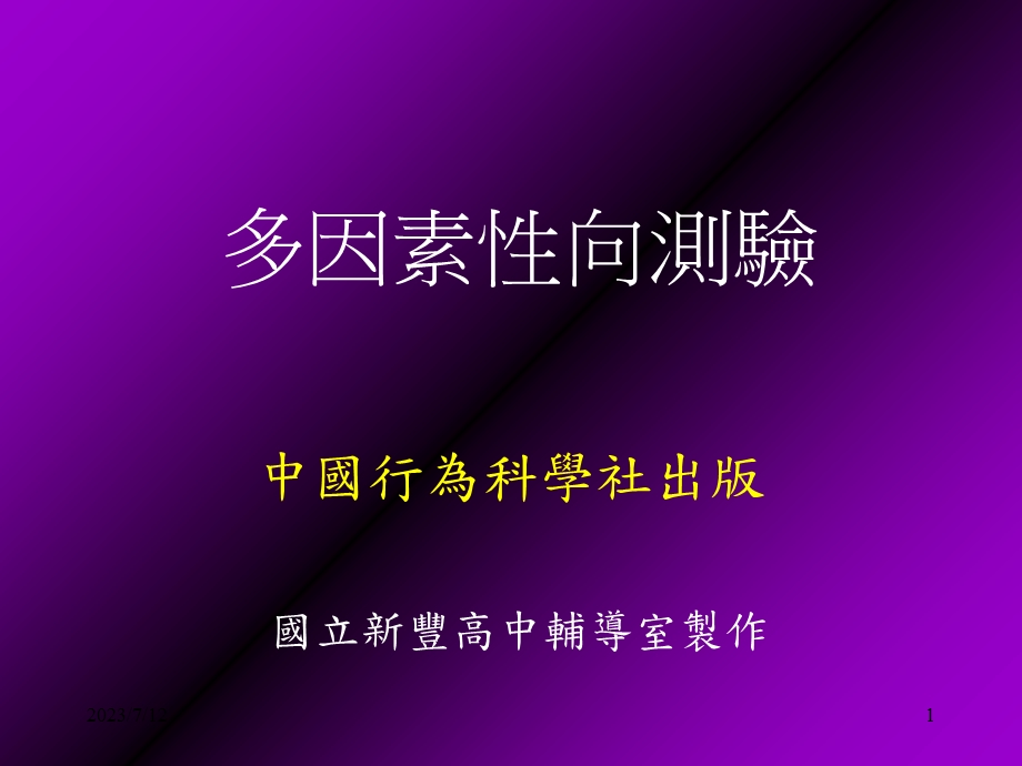 《多因素性向测验》PPT课件.ppt_第1页