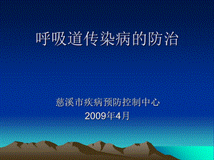 《呼吸道传递病》PPT课件.ppt