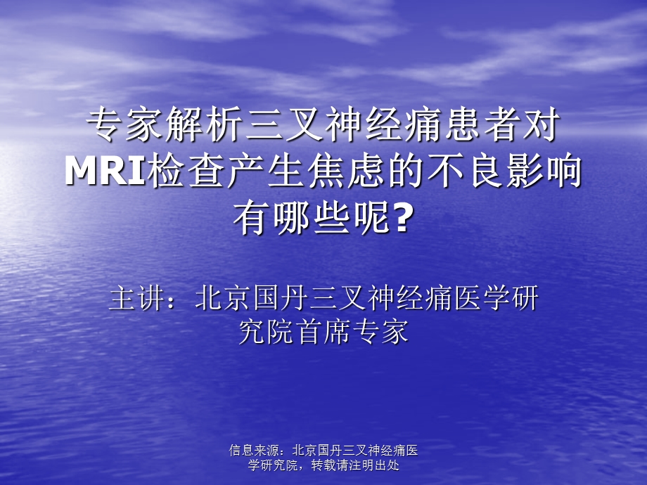 专家解析三叉神经痛患者对MRI检查产生焦虑的不良影响有哪些呢？.ppt_第1页