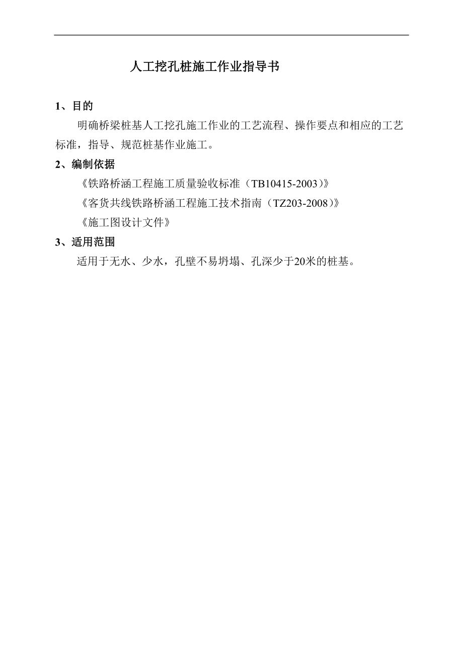 宁西铁路增建二线工程NXZQ2标段项目部桥梁工程作业指导书.doc_第1页