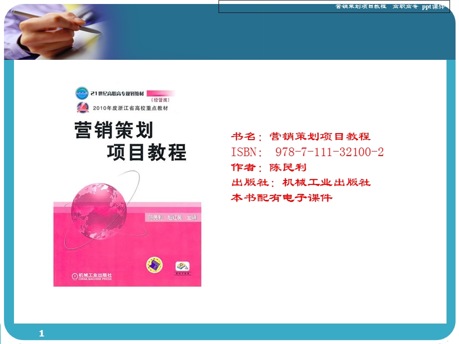 营销策划项目教程.ppt_第1页