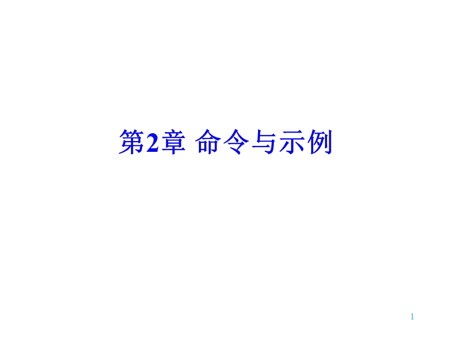 《命令与示例》PPT课件.ppt_第1页