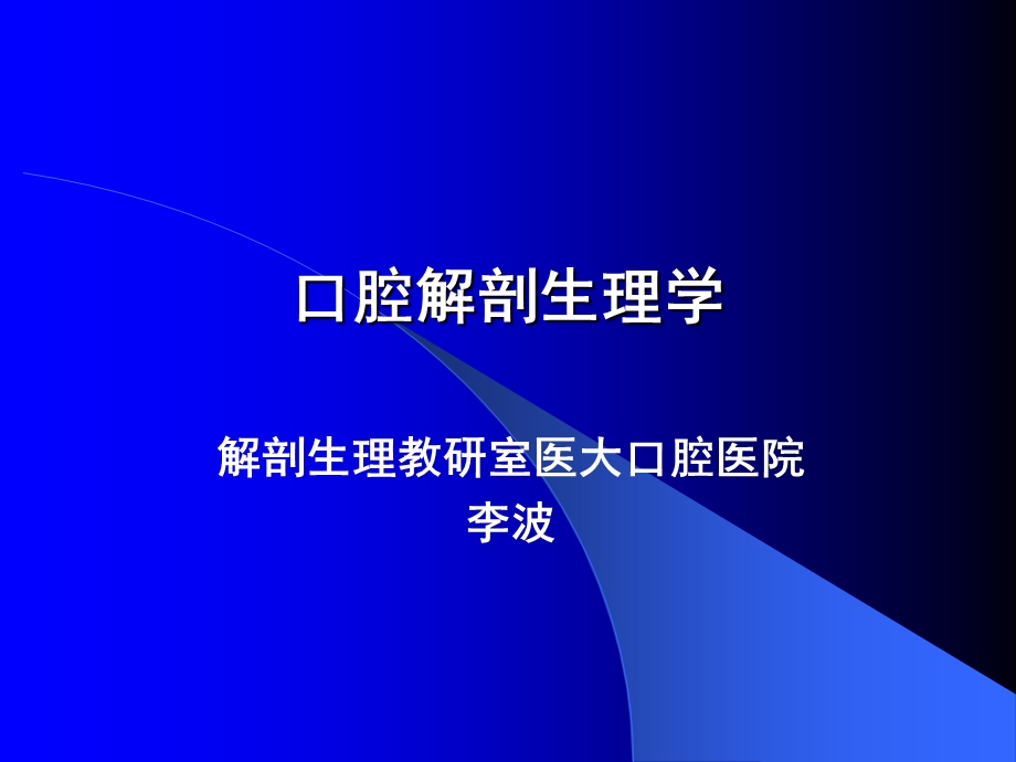 《口轻解剖生理学》PPT课件.ppt_第1页