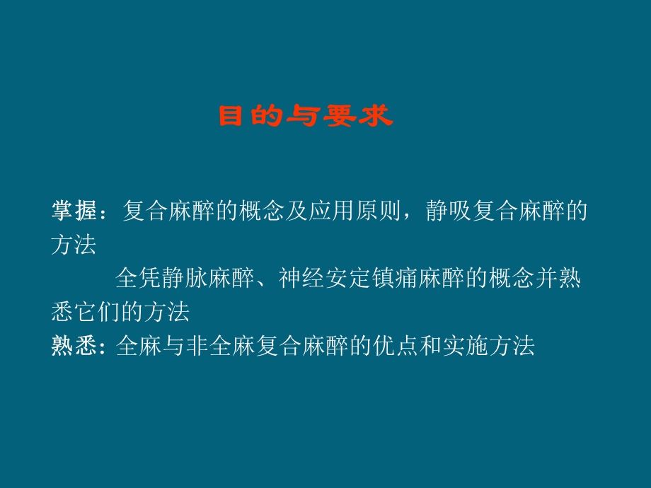 《复合麻醉》PPT课件.ppt_第2页