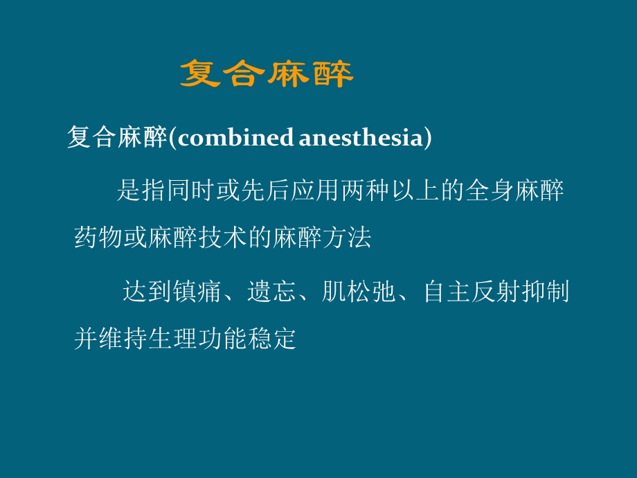 《复合麻醉》PPT课件.ppt_第3页