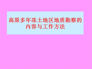 《冻土勘测方法》PPT课件.ppt