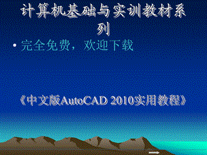 中文版AutoCAD实用教程第10章块、外部参照和设计中心完全.ppt