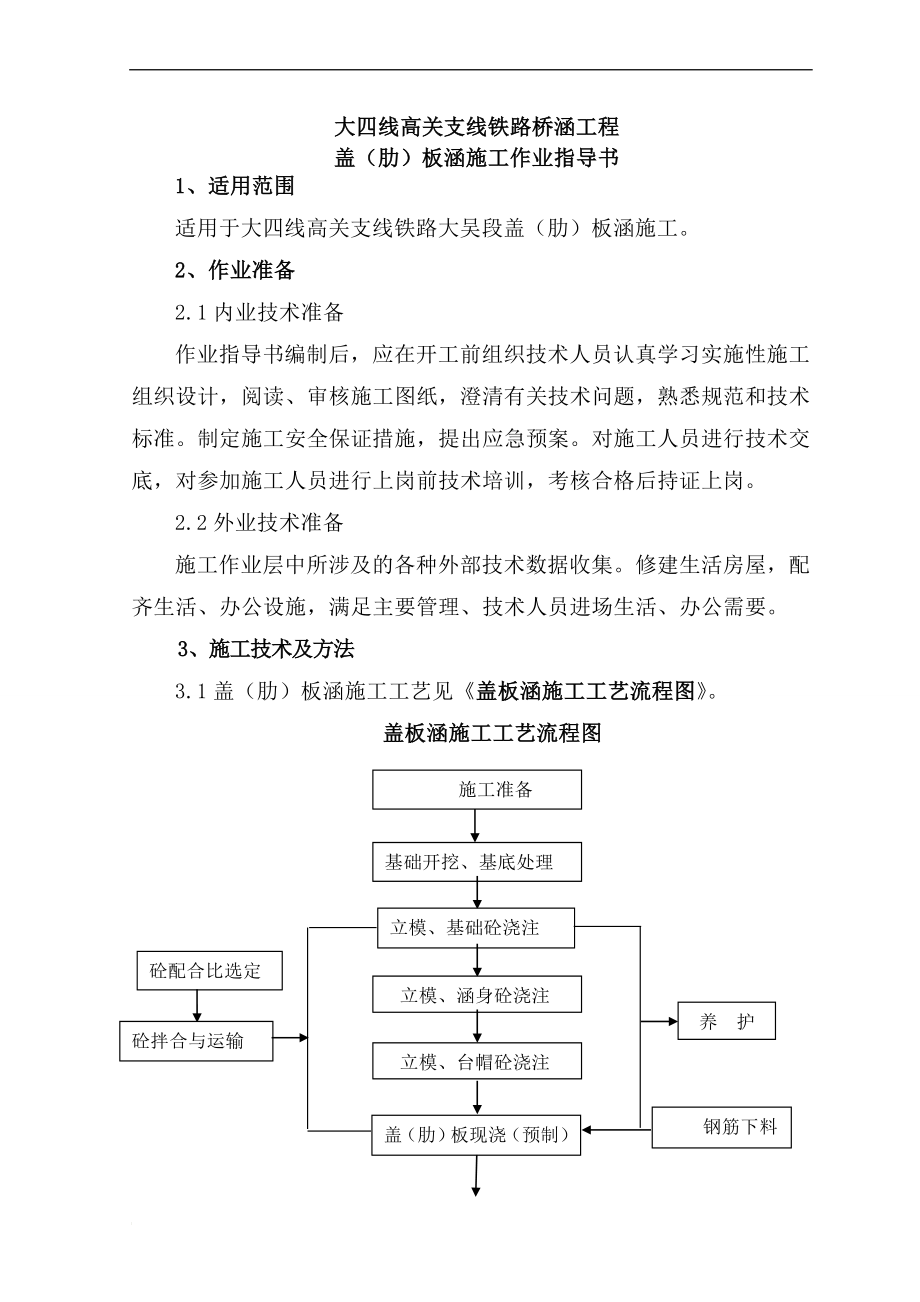 d盖(肋)板涵施工作等业指导书(高关).doc_第1页